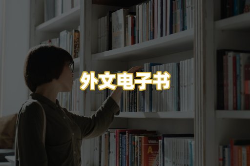 外文电子书